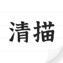 清描图片转文字app