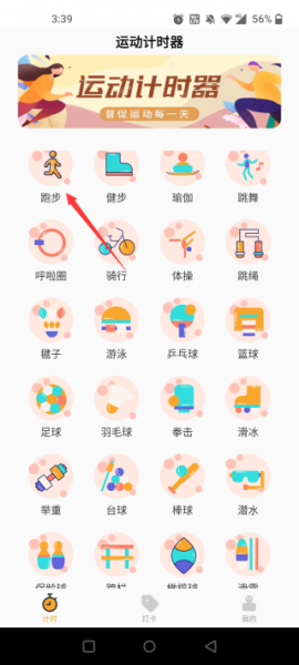 运动计时器手机版