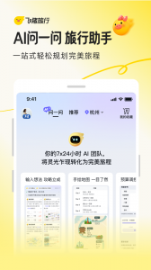 飞猪旅行app