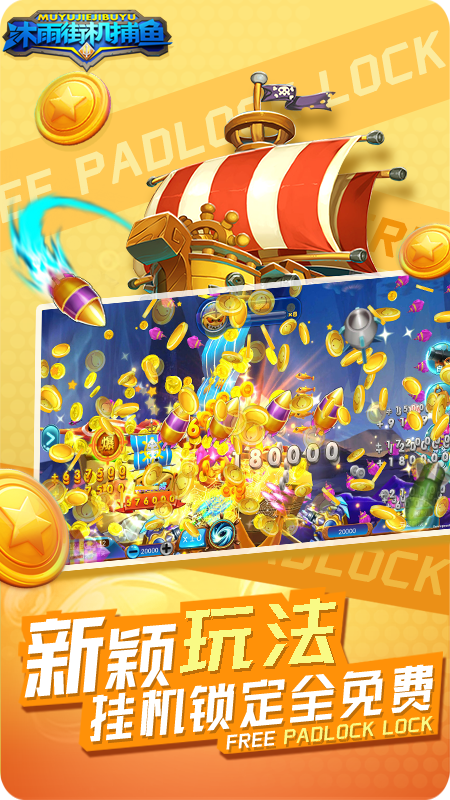 沐雨街机捕鱼手游