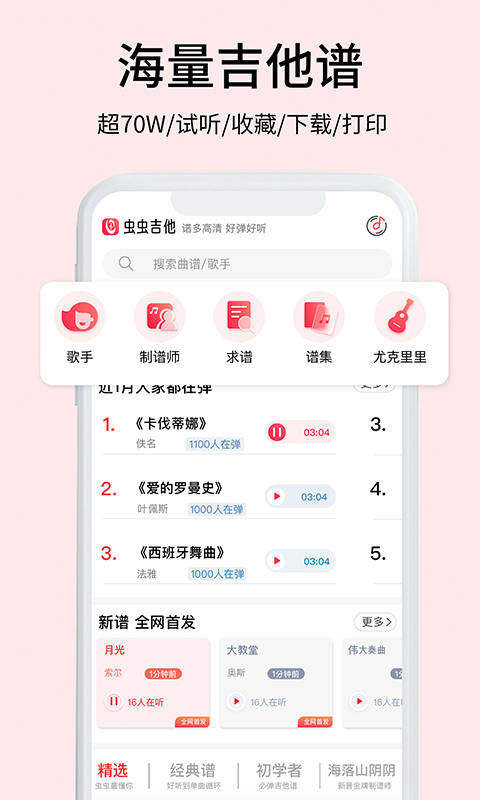 虫虫吉他app
