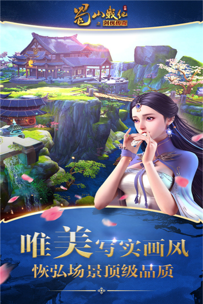 蜀山战纪之剑侠传奇手游