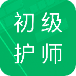 初级护师题库app