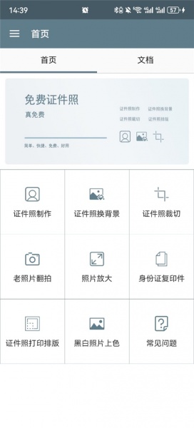 免费证件照app