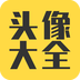 头像大全app