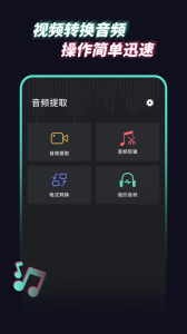 音频提取管家app