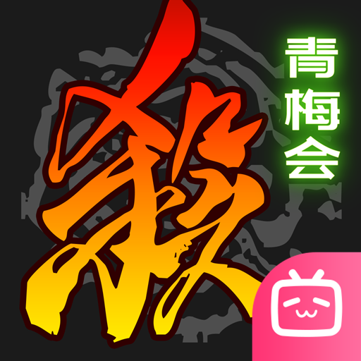 三国杀移动版bilibili版