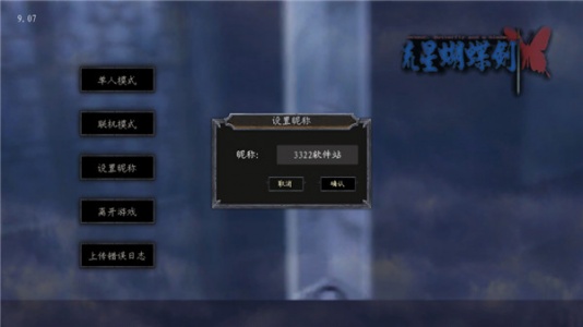 流星蝴蝶剑手游