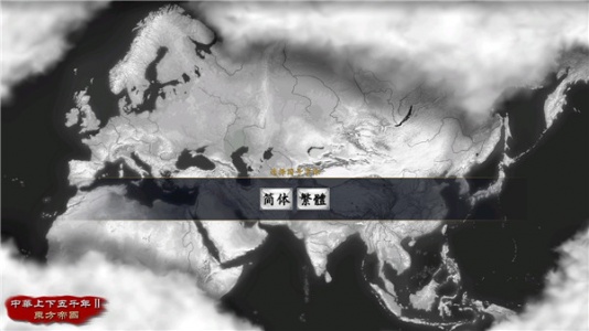 中华上下五千年2东方帝国官方版