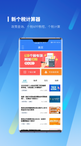 新个税计算器app