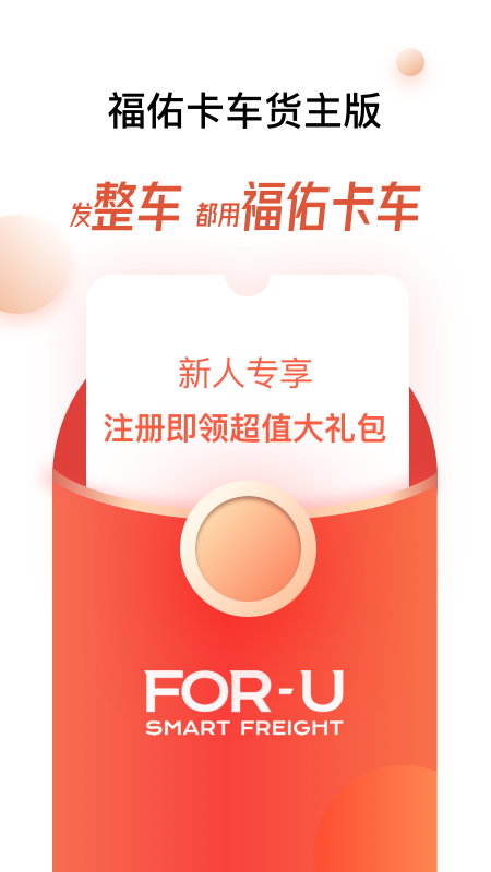 福佑卡车货主版最新版