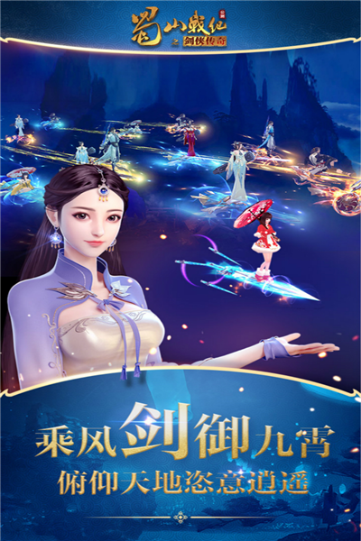 蜀山战纪之剑侠传奇手游