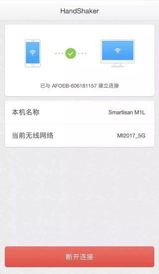HandShaker官方版