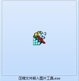 压缩文件嵌入图片工具