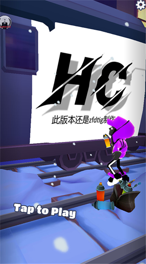 地铁跑酷hc专属版