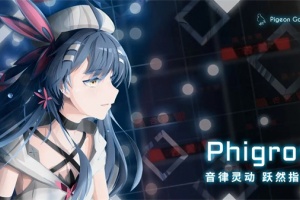 菲格罗斯游戏官方版(Phigros)