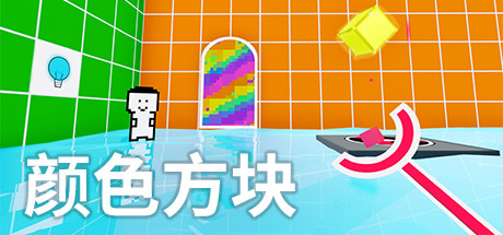 颜色方块