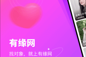 有缘网app