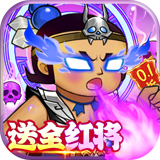 葫芦兄弟七子降妖0.1折版