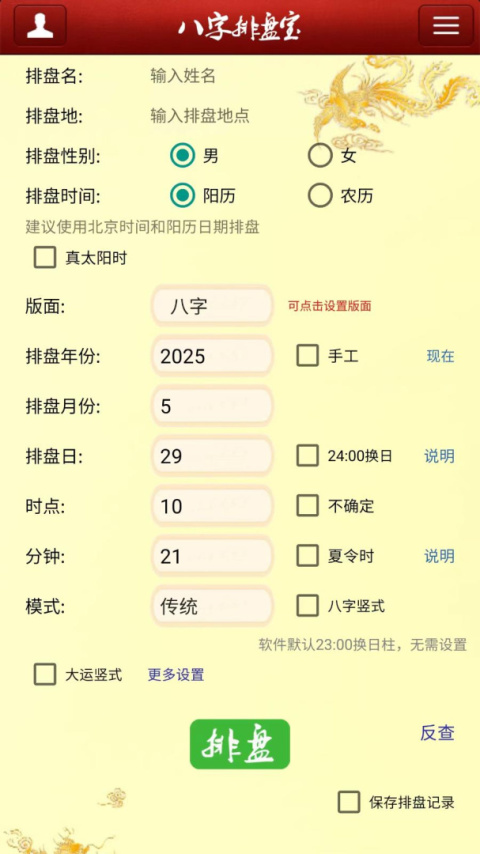 八字排盘宝免费版