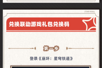 《崩坏星穹铁道》kfc联动兑换码在哪
