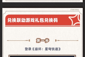 《崩坏星穹铁道》kfc联动兑换码在哪