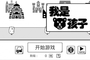 我是熊孩子官方版