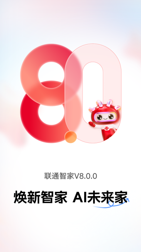 联通智家官方版
