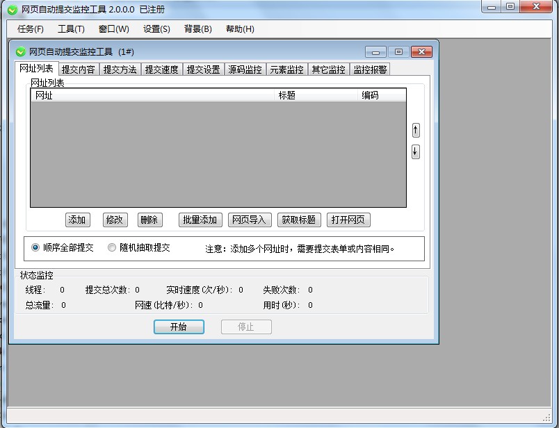 网页自动提交监控工具
