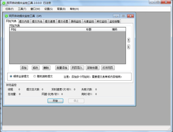网页自动提交监控工具