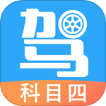 驾考助手科目四手机版