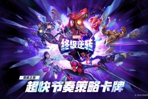 漫威终极逆转官方版