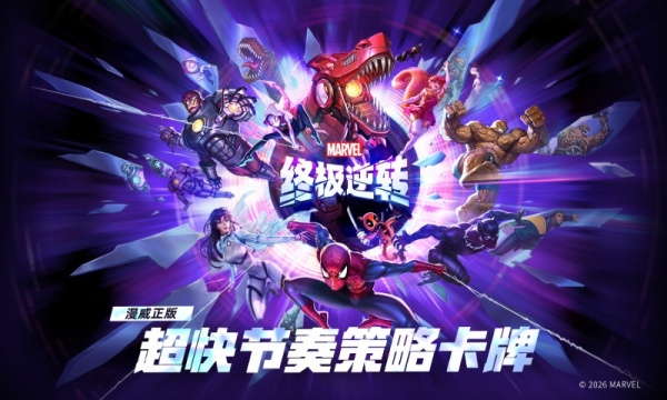 漫威终极逆转官方版