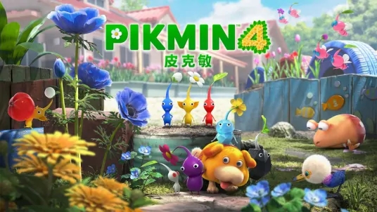 《皮克敏4》暖阳庭院洞窟位置一览