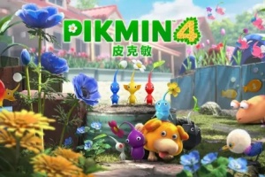 《皮克敏4》暖阳庭院洞窟位置一览