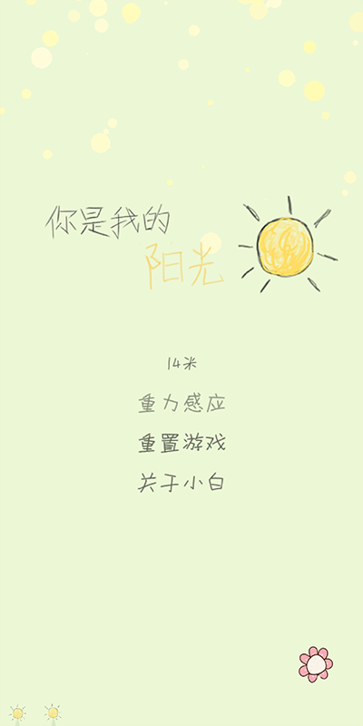 你是我的阳光最新版