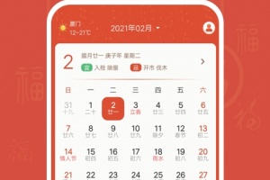 华夏万年历app