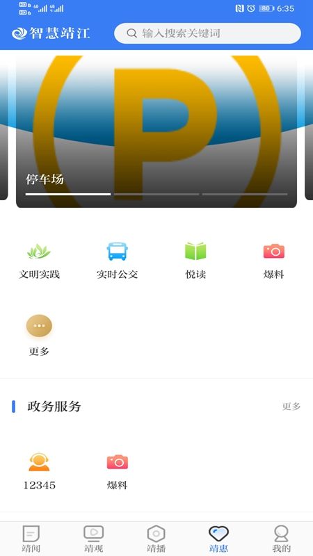 智慧靖江最新版