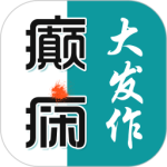 癫痫大发作app
