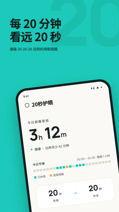 20秒护眼app