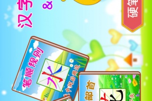 汉字笔画笔顺部首软件