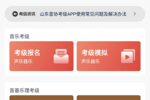山东音协考级