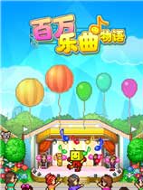 百万乐曲物语