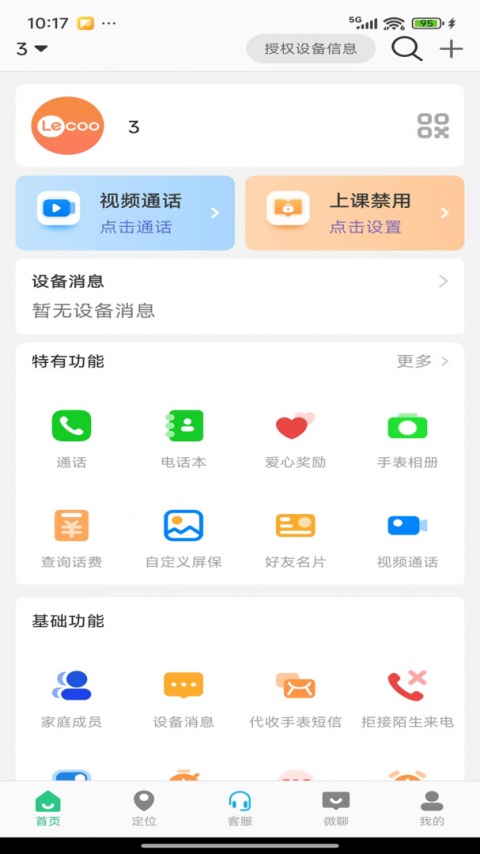 联想电话手表app