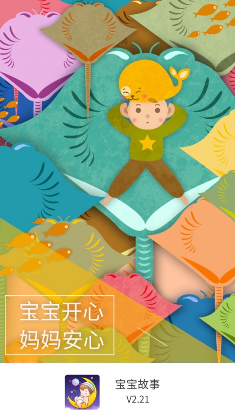 宝宝故事客户端