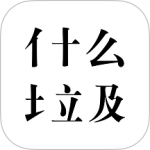 什么垃圾app