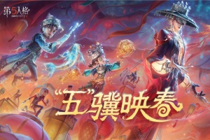 第五人格台服