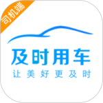 及时司机车主app