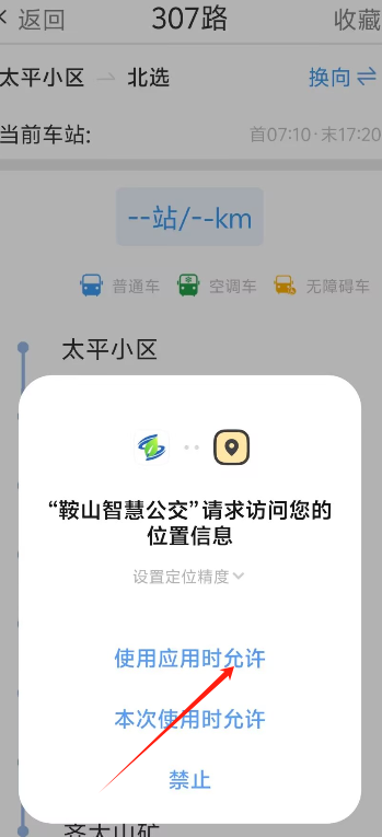 鞍山智慧公交app