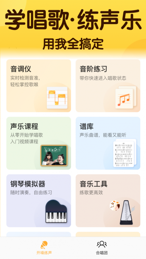 开嗓练声最新版